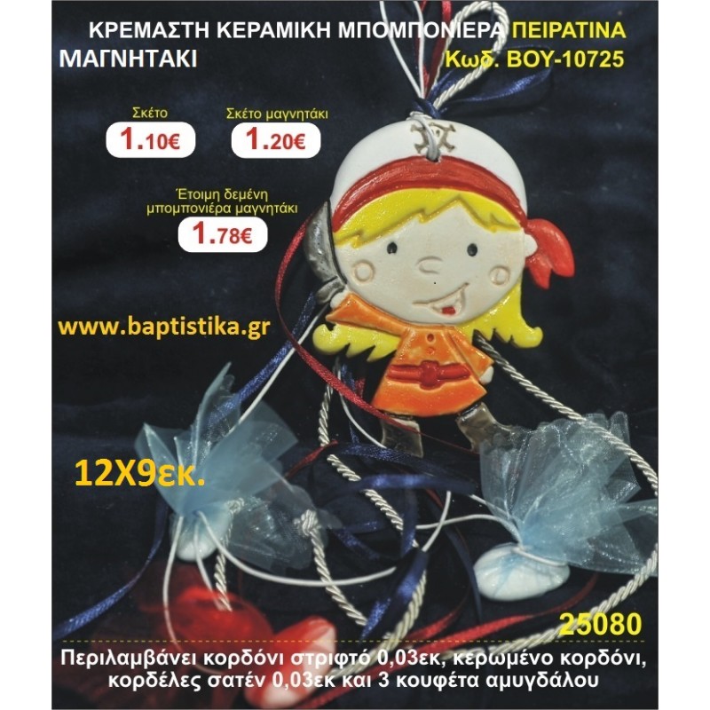 ΚΡΕΜΑΣΤΗ ΚΕΡΑΜΙΚΗ ΜΠΟΜΠΟΝΙΕΡΑ ΜΑΓΝΗΤΑΚΙ ΠΕΙΡΑΤΙΝΑ μπομπονιέρες βάπτισης - γαμου & δώρα πάρτυ σε οικονομικές και φτηνές τιμές Ιλισια Ζωγραφου ΜΕΓΑΛΕΣ ΠΡΟΣΦΟΡΕΣ ΕΝΤΟΣ ΚΑΤΑΣΤΗΜΑΤΟΣ